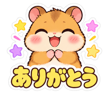 ありがとう