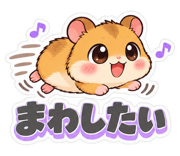 まわしたい
