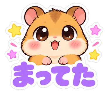 まってた