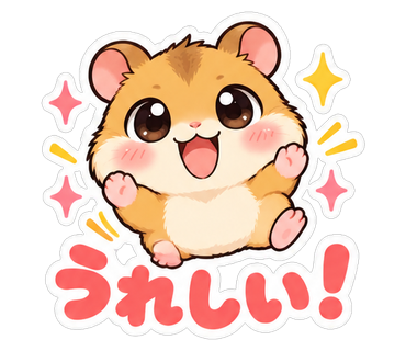 うれしい！