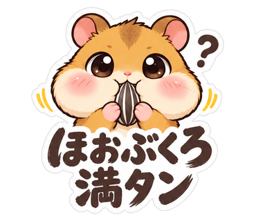 ほおぶくろ満タン