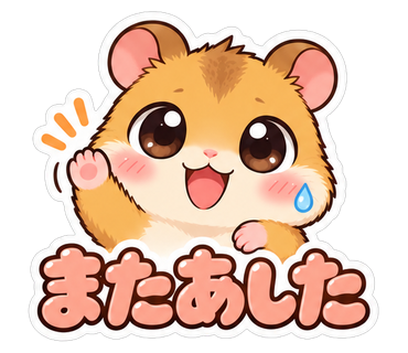またあした