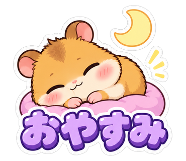おやすみ