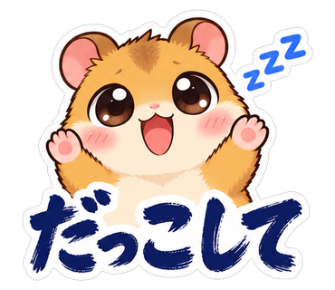 だっこして
