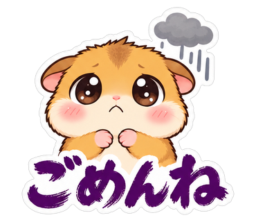 ごめんね
