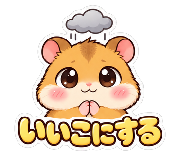 いいこにする