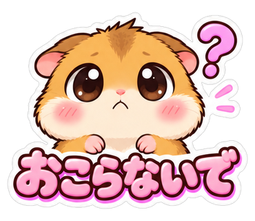 おこらないで
