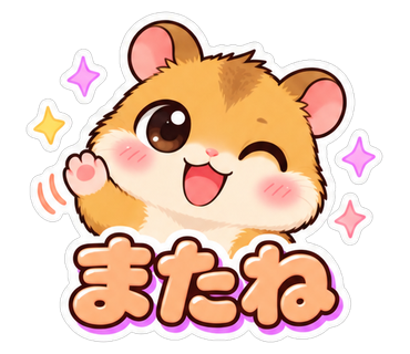 またね
