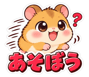 あそぼう