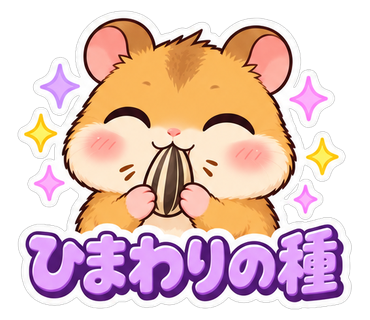 ひまわりの種