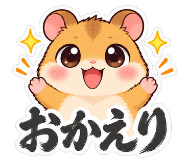 おかえり