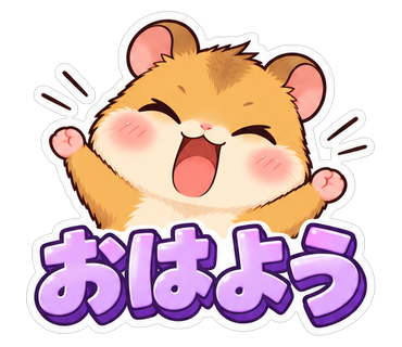 おはよう