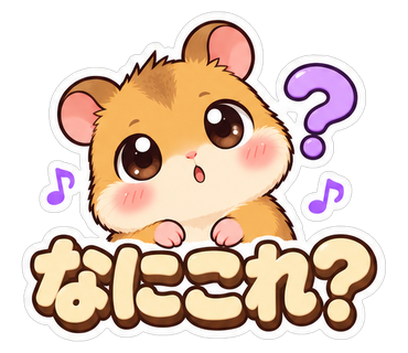 なにこれ？