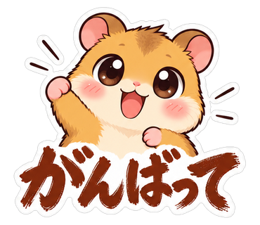 がんばって