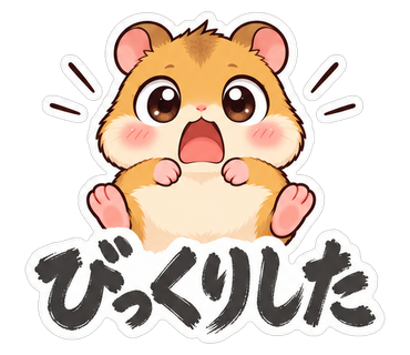 びっくりした