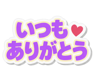 いつもありがとう