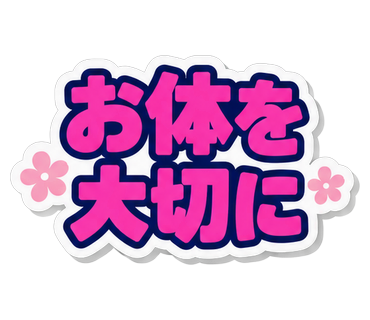 お体を大切に