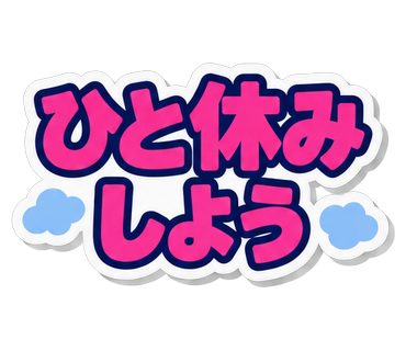 ひと休みしよう
