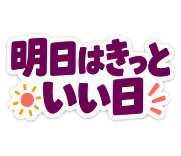 明日はきっといい日
