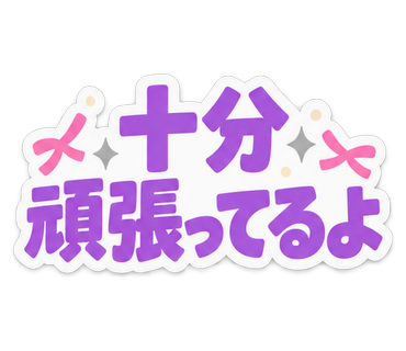 十分頑張ってるよ