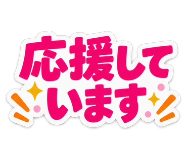 応援しています
