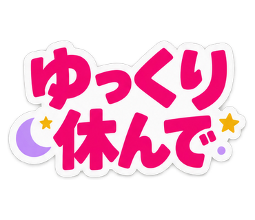 ゆっくり休んで