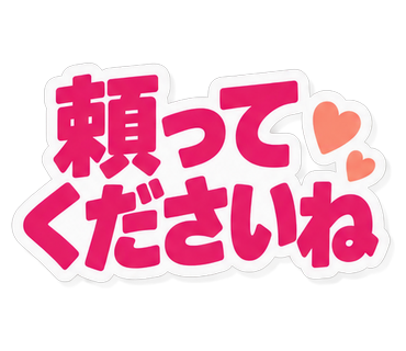 頼ってくださいね