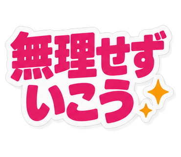 無理せずいこう