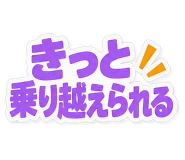 きっと乗り越えられる