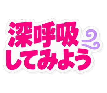深呼吸してみよう