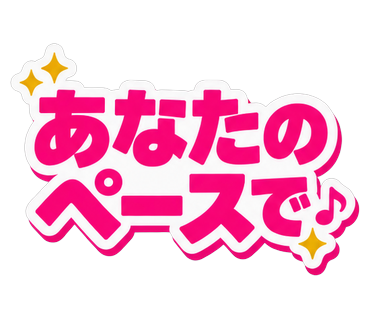 あなたのペースで
