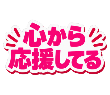 心から応援してる