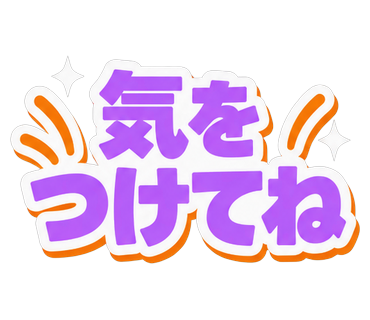 気をつけてね