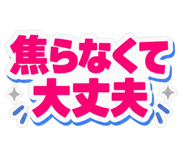 焦らなくて大丈夫