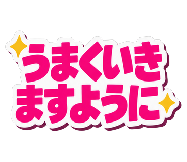 うまくいきますように