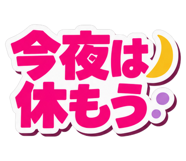 今夜は休もう