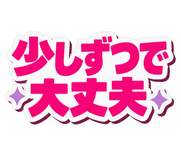 少しずつで大丈夫
