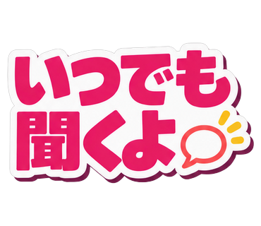 いつでも聞くよ