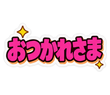 おつかれさま