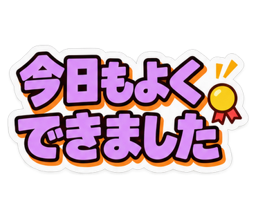 今日もよくできました