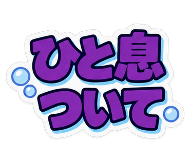 ひと息ついて