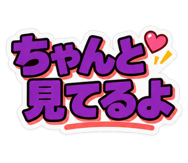 ちゃんと見てるよ