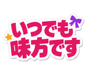 いつでも味方です