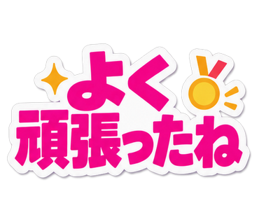 よく頑張ったね