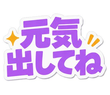 元気出してね
