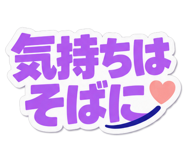 気持ちはそばに