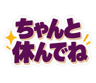 ちゃんと休んでね