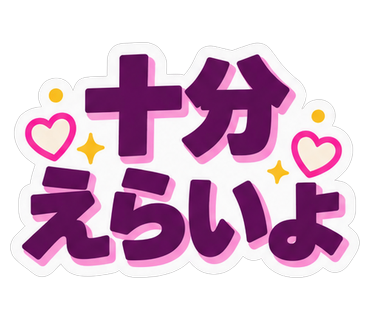 十分えらいよ
