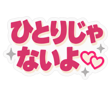 ひとりじゃないよ