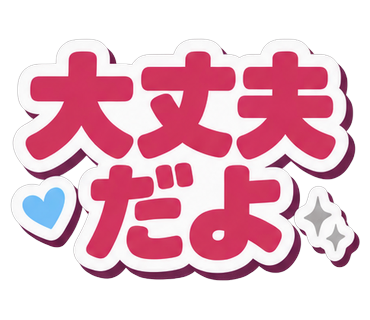 大丈夫だよ